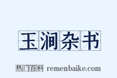 玉涧杂书是什么意思的图片